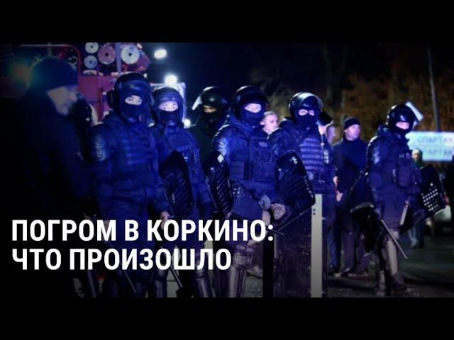 Погром в Коркино: что известно о беспорядках в Челябинской области