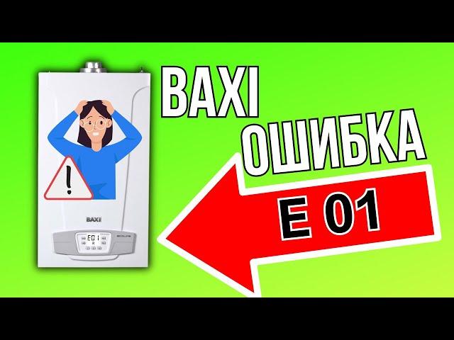 УСТРАНЯЕМ! ОШИБКА Е01 - БАКСИ ошибка е01 / BAXI ошибка е01…