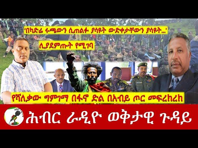 የሻለቃው ግምገማ በፋኖ ድል በአብይ ጦር መፍረክረክ | Hiber Radio with Major Atenafu Nov 17, 2024