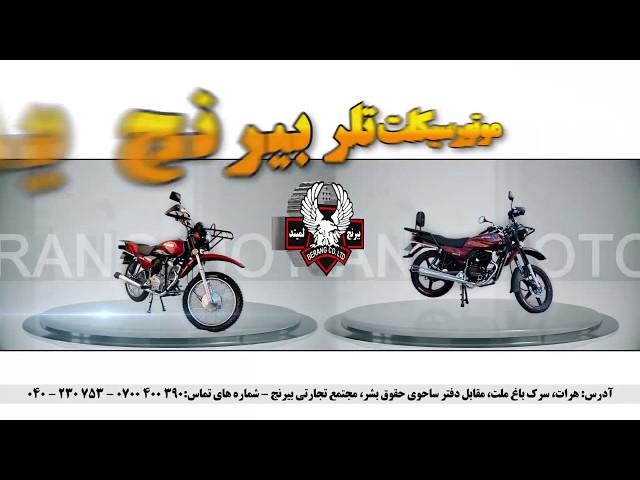 BERANG two wheel motorcycle 150/200cc موتورسیکلت نیم تلر بیرنج