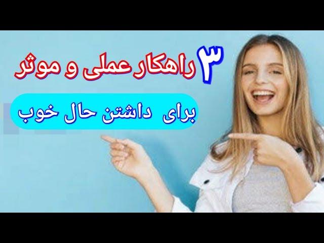 سه راهکار عالی وموثر برای داشتن حال خوب