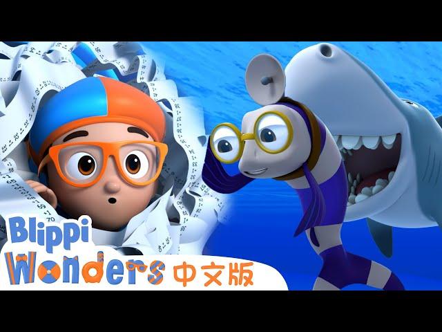 鲨鱼的牙齿 | | Blippi 中文版 | 儿童教育视频 | 实景探索