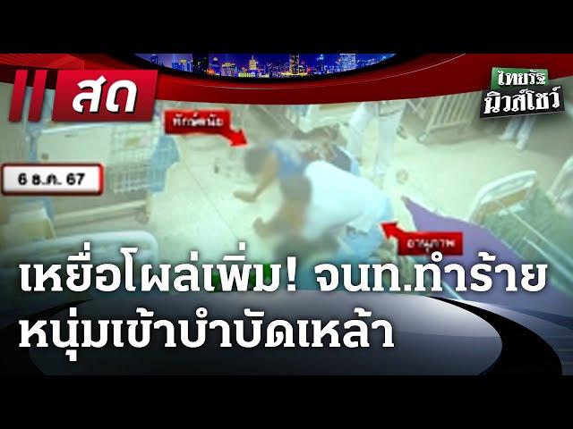 LIVE : เหยื่อโผล่เพิ่ม!  จนท.ทำร้ายหนุ่มบำบัดเหล้า | #ไทยรัฐนิวส์โชว์ | 11 ธ.ค. 67