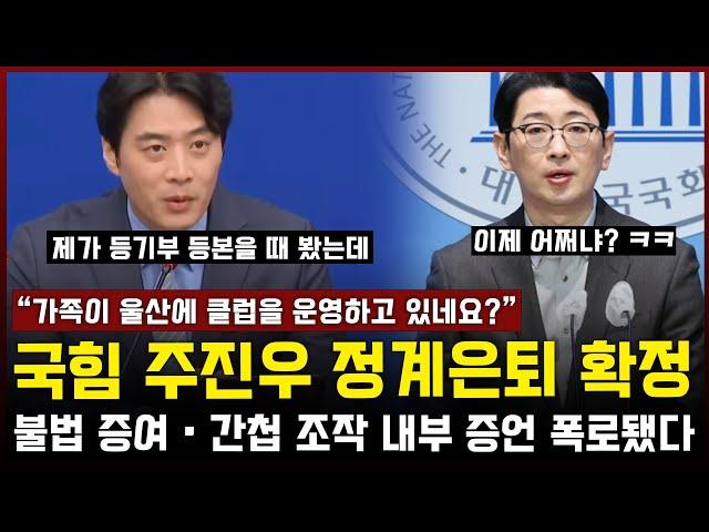 People Power Party's Joo Jin-woo finally confirms retirement from politics... Illegal donations a...