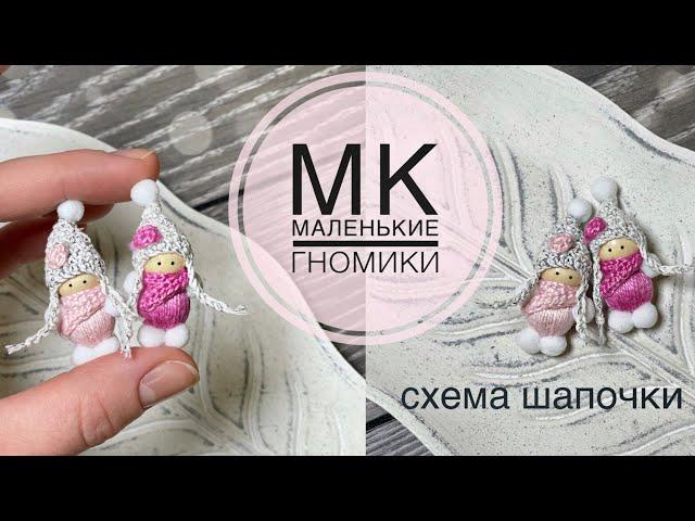 Скандинавские гномики/JiJi вязание