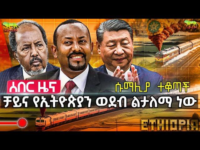 ቻይና የኢትዮጵያ ወደብን ለማልማት መወሰኗ ሱማሊያን አስቆጣ | ግብጽ ኢትዮጵያን "ወደአፍሪካዊያን ተመልሺ" አለች | ልዑኩ ሱማሌላንድ ገባ | October 01