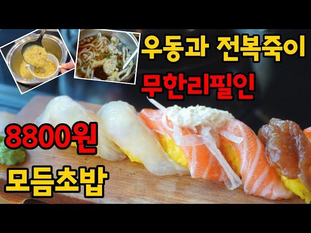 8800원 모듬초밥을 시켰더니 전복죽과 우동을 무한으로 먹을 수 있는 가성비 끝판왕 스시맛집