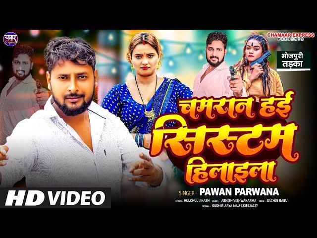 #video chamaran Hai system  Hilaila #Pawan Parwana New song चमरान  हई  सिस्टम हिलाईला #CHAMAE_SONG