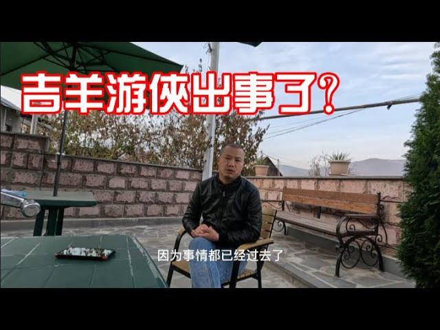 吉羊遊俠被抓？碰阿富汗女人遭到驅逐？我在海外到底做了什麼惹禍上身 | 吉羊遊俠