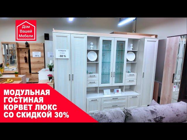 Модульная гостиная Корвет Люкс со скидкой 30%