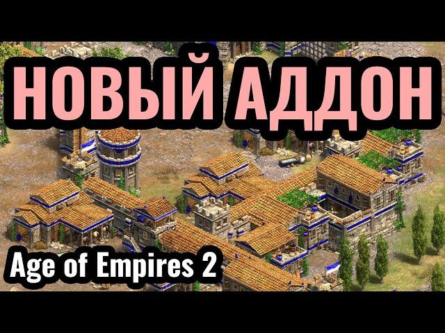 300 СПАРТАНЦЕВ: Новое дополнение для Age of Empires 2 про Античность, Спарту и Персов