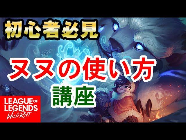 【ワイリフ】初心者必見！ヌヌの使い方とジャングル解説【ワイルドリフト】