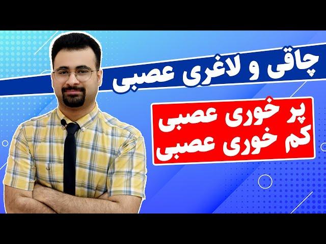 پرخوری و کم خوری عصبی | چاقی و لاغری عصبی | نیما جهانی بوشهری - متخصص تغذیه و رژیم درمانی