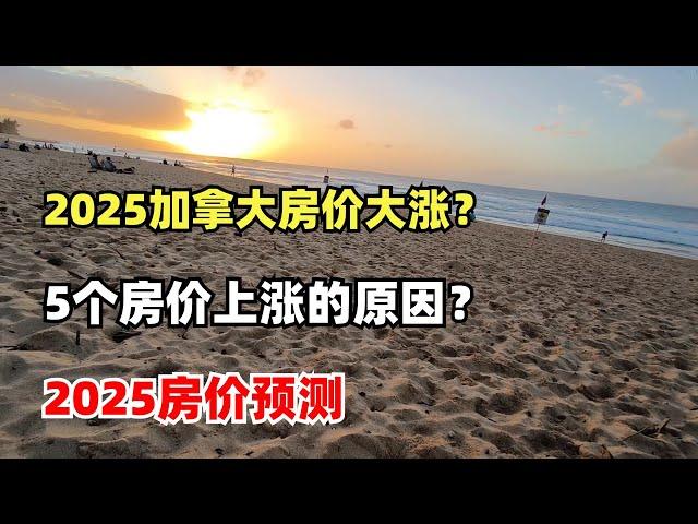 2025加拿大房价将会大涨？5个房价上涨的原因？2025房价预测