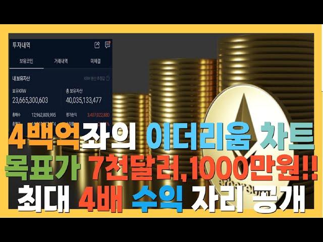 [4백억좌 차통훈] 이더리움 목표가 7천달러,1000만원 최대 4배 상승 관점 나왔습니다. 차트 보면서 이대로만 매매하세요