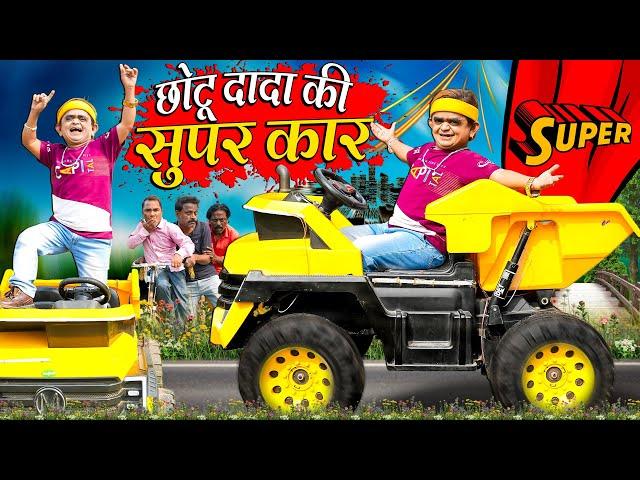 CHOTU DADA KI SUPER CAR | छोटू दादा की सुपर कार | Khandesh Hindi Comedy | Chotu Dada New Comedy 2025