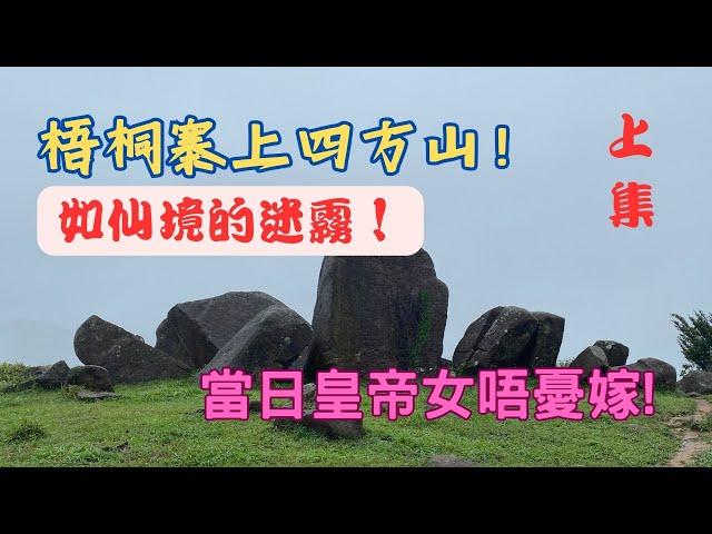 【梧桐寨上四方山！】如仙境的迷霧！【一路行一路講】