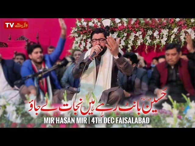 Hussain Bant Rahai Hain Nijaat Lai Jao | Mir Hasan Mir | 4th, Dec 2020 - Faisalabad | Wilayat TV 110