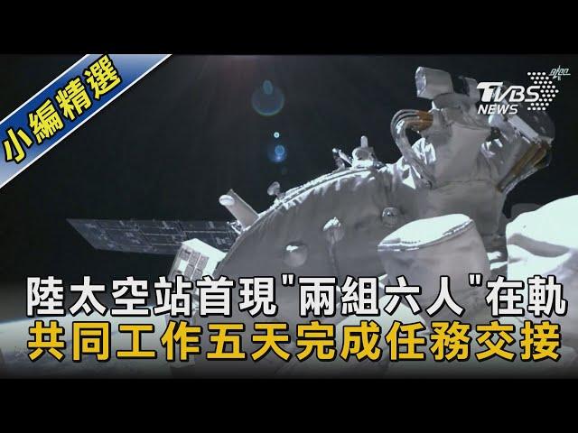 【圖文說新聞】陸太空站首現「兩組六人」在軌 共同工作五天完成任務交接｜TVBS新聞