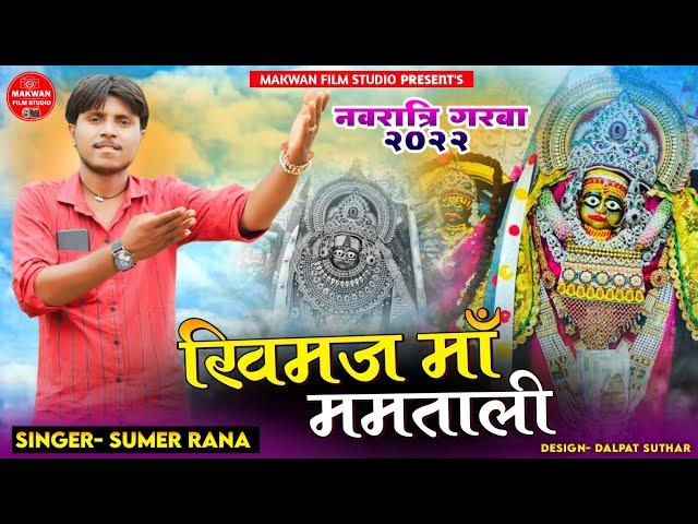 खिमज मां ममताली - Sumer Rana | New Garba Songs 2022 | Khimaj Maa Mamtali | Makwana Film Studio HD