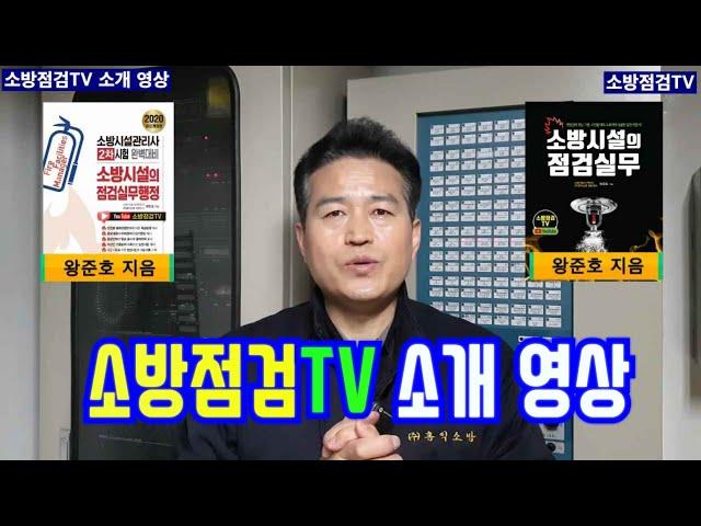 소방점검TV 소개 영상