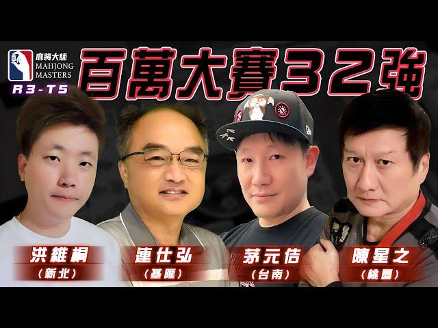 [ 第六季百萬大賽 ] 主賽事32強淘汰賽：10月26日 (六) 14:00