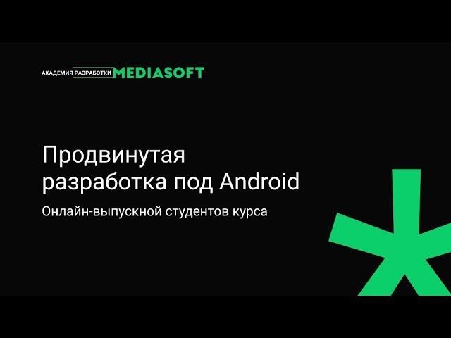 Онлайн-выпускной продвинутого курса по Android / Академия разработки MediaSoft