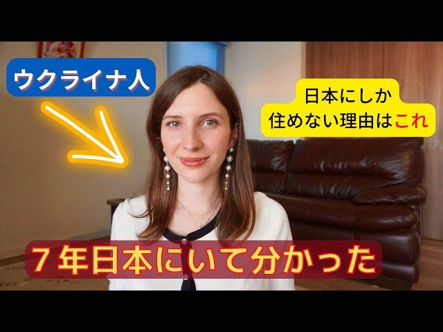 日本に7年住んでから分かった。日本にしか住めない理由はやっぱりこれ！