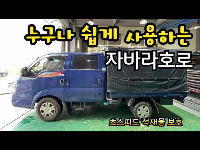 여성분도 OK! 누구나 손 쉽게 사용하는 자바라호로로 장마철 이겨내요