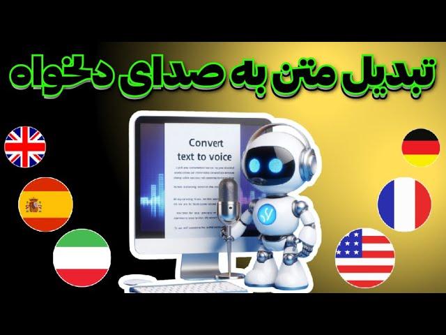 تبدیل متن به صدای دلخواه با هوش مصنوعی - رایگان