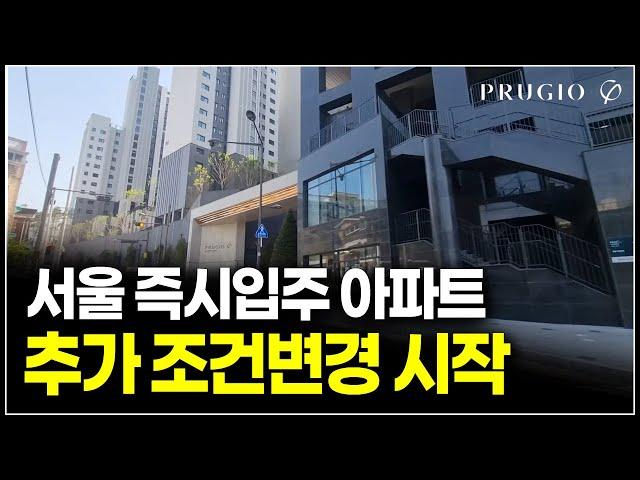 서울 미분양 아파트 줍줍, 1군브랜드 대단지 즉시입주 추가 조건변경 물건