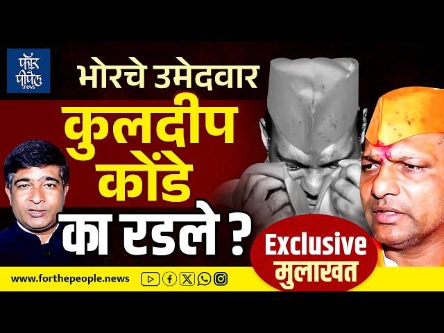 भोरचे उमेदवार कुलदीप कोंडे का रडले? Maharashtra Vidhansabha Election 2024 Kuldeep Konde | Bhor