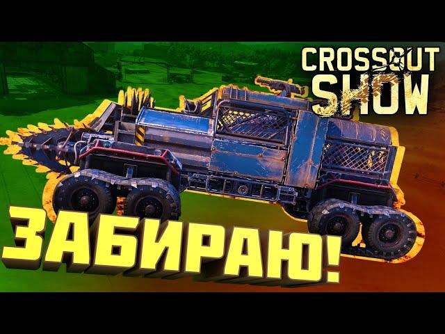 Crossout Show: Забираю!