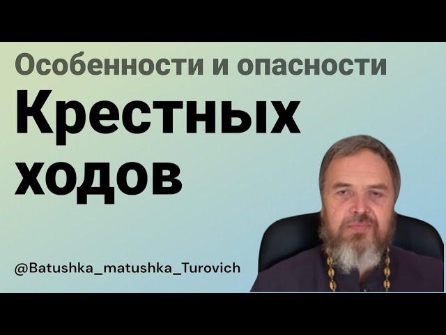 Особенности и опасности крестных ходов