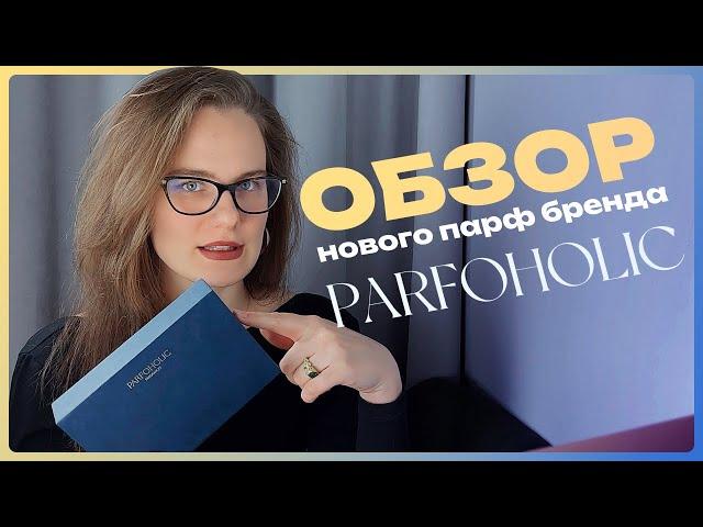 PARFOHOLIC – новый парфюмерный бренд от Любови Вознюк. Первый и беспристрастный обзор