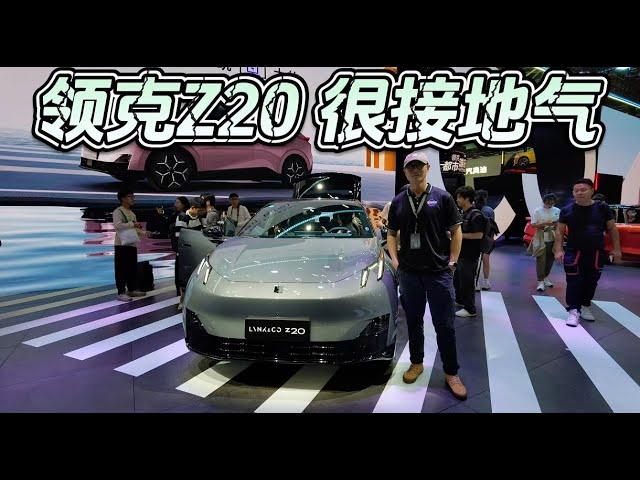 家族DNA仍在但预售15万内起，领克Z20其实很接地气！