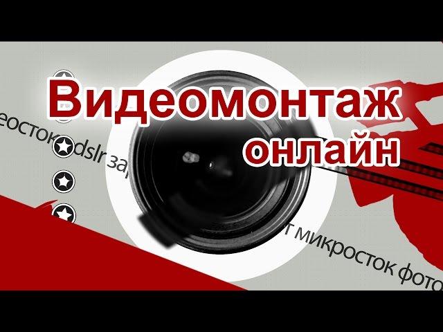 Видеомонтаж онлайн