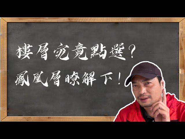 樓層究竟點選？鳳凰層？ #深中通道#中山樓盤#珠海樓盤#退休养老渡假＃大灣區置業#大灣區荀盤#珠海#中山三乡#坦洲#商鋪#公寓#投資＃馬鞍岛＃中山二手樓#珠海樓盤 #好房推薦#熱門 #港珠澳大橋