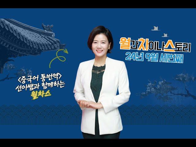 [중국어통번역강의] 24년 9월 월차스 세번째 #한중번역