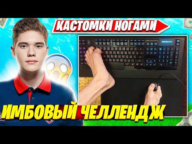TOOSE ИГРАЕТ НОГАМИ НОБЛ КАСТОМКИ ФОРТНАЙТ?! ТУЗ И ВОЛОДЯ НАРЕЗКИ FORTNITE PRO PLAYS NOBLE SCRIMS