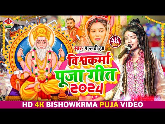 पल्लवी झा के मगही अंदाज में विश्वकर्मा पूजा स्पेशल गीत l #Video बाबा विश्वकर्मा के मूर्ति बैठेबे शो