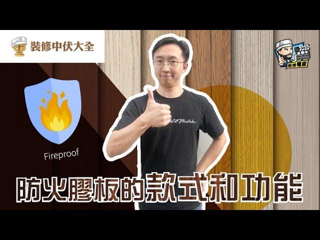 【裝修學院】防火膠板的款色和功能｜裝修陷阱｜單位案例｜建材介紹｜裝修慳錢｜