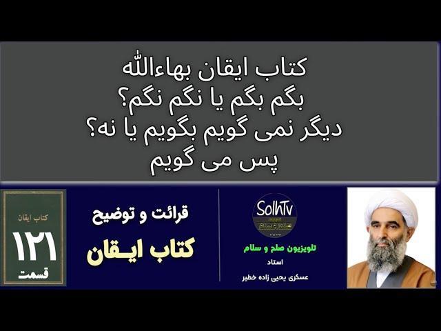 بگم  بگم یا نگم نگم؟ پس می گویم ۱۲۱ ایقان