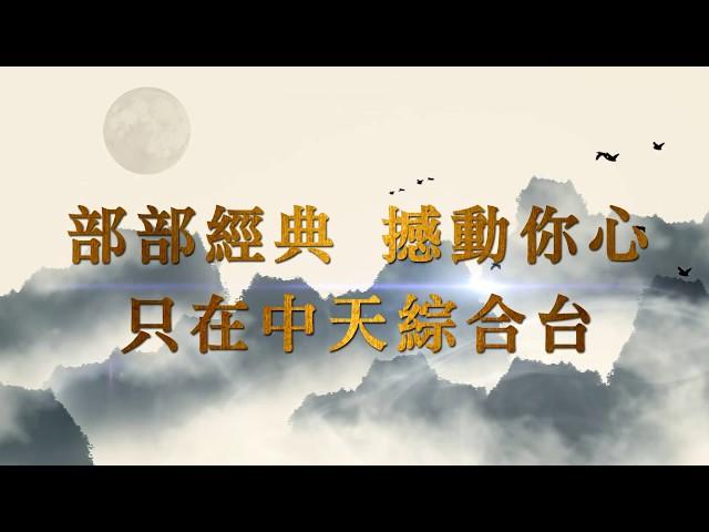 《中天綜合台》華人經典戲劇金字招牌　巨星雲集重磅登場！