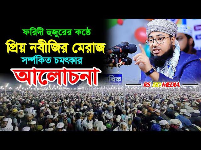 নবীজি(সাঃ)এর মেরাজ।মুফতি জহিরুল ইসলাম ফরিদী Zahirul Islam Faridi। rs bd media