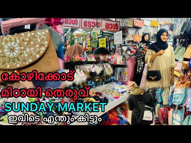 വിലക്കുറവിന്റെ മാമാങ്കം| SM Street Sunday Market|Muttaayi theruvu Calicut