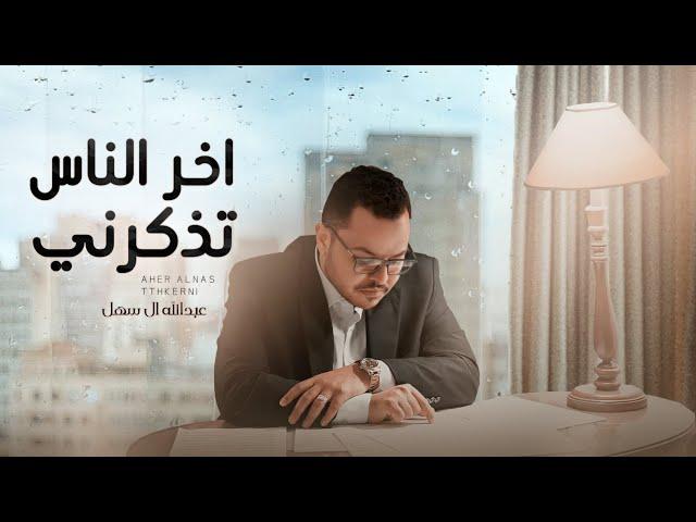 اخر الناس تذكرني - عبدالله آل سهل | 2022 | Abdullah Al Sahl - Akher Alnas Tethkerni