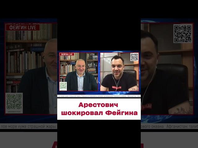  "Арестович, че с тобой?!" Фейгин не выдержал!