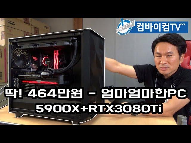 딱!464만원 엄마엄마한PC - 5900X+RTX3080Ti 조합