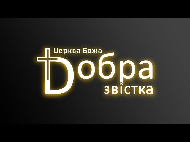 05-03-23 |online| Шабанов Володимир | "Три аспекти Вечері Господньої" | "Добра звістка" м. Київ